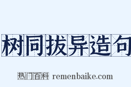 树同拔异造句是什么意思的图片